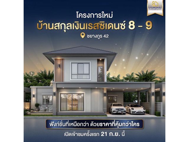 บ้านหรูใจกลางเมืองอุบล บ้านสกุลเงิน