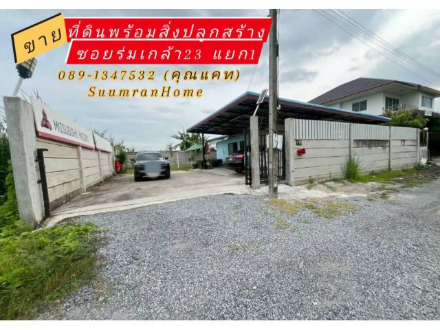 ที่ดินพร้อมสิ่งปลูกสร้าง ซอยร่มเกล้า23 แยก1  ( แยกICD8 )