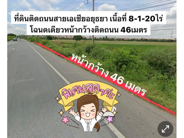 ด่วนที่ดินติดถนนสายเอเชียอยุธยา 8-1-20ไร่ ไร่ละ 3.5ล้าน ต.บ้านเกาะ อ.พระนครศรีอยุธยา จ.พระนครศรีอยุธยา หน้ากว้าง46m