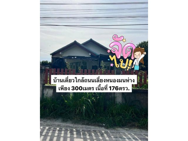ด่วนบ้านพร้อมที่ดินใกล้ถนนเลี่ยงหนองมน 176ตรว. 5.9ล้าน ต.เหมือง อ.เมือง จ.ชลบุรี ที่ดินติดถนนซอยเทศบาลพัฒนา1