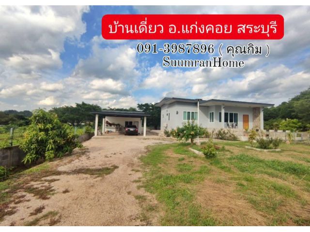 บ้านเดี่ยว ตำบลทับกวาง อำเภอแก่งคอย #จังหวัดสระบุรี