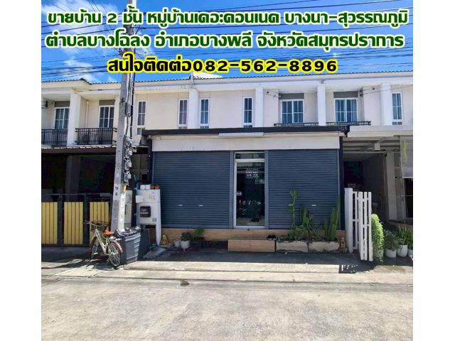 ขายบ้าน 2 ชั้น หมู่บ้านเดอะคอนเนค บางนา-สุวรรณภูมิ ใกล้สนามบินสุวรรณภูมิ