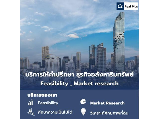 บริการให้คำปรึกษาการพัฒนาโครงการอสังหาริมทรัพย์