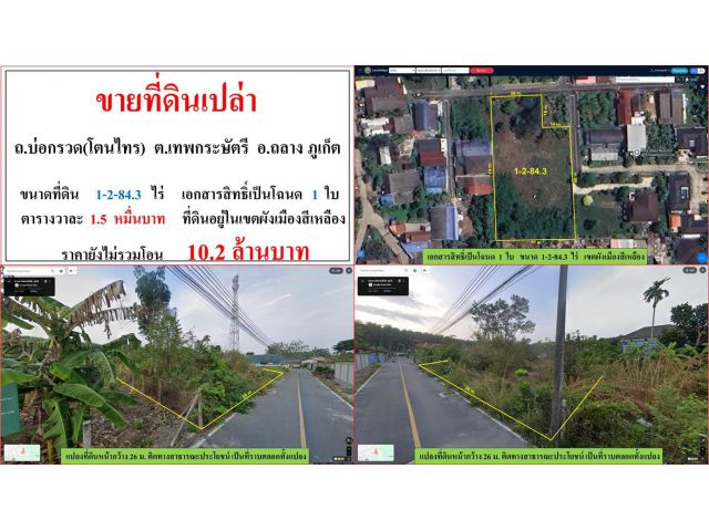 ขายที่ดินเปล่า ขนาด 1-2-84.3 ไร่  ถ.บ่อกรวด(โตนไทร)  ต.เทพกระษัตรี  อ.ถลาง  ภูเก็ต
