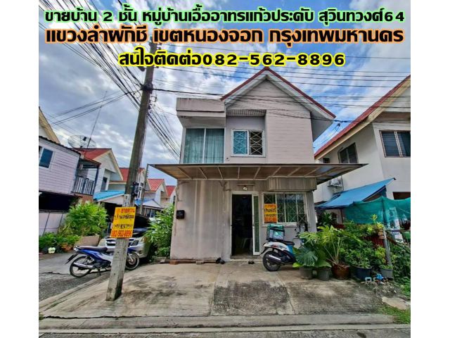 ขายบ้าน 2 ชั้น หมู่บ้านเอื้ออาทรแก้วประดับ สุวินทวงศ์64