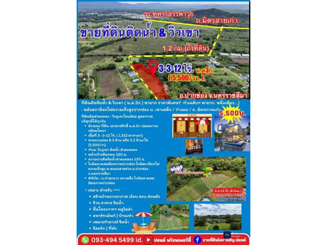 ที่ดินติดริมน้ำวิวเขาปากช่อง.( 3-3-12 ไร่.)( 5,500 บ./ตร.วา )  | ( น.ส.3ก ) หายาก ราคาพิเศษ!!