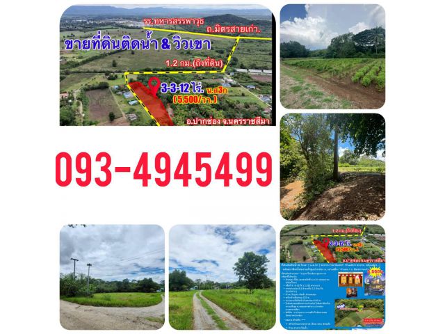 ที่ดินติดริมน้ำวิวเขาปากช่อง.( 3-3-12 ไร่.)( 5,500 บ./ตร.วา )  | ( น.ส.3ก ) หายาก ราคาพิเศษ!!