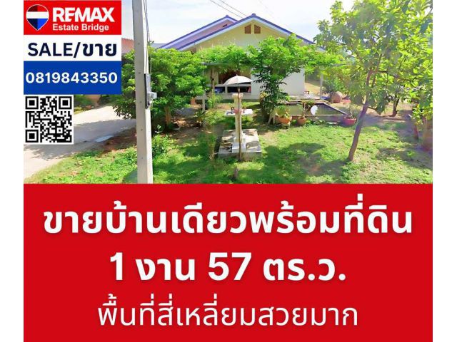 ขายบ้านเดี่ยวพร้อมที่ดิน 157 ตร.ว.  (สามพราน นครปฐม)