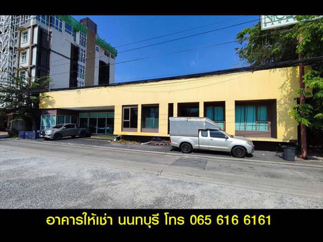 ให้เช่า อาคารสำนักงาน ออฟฟิศ 350 ตร.ม. สนามบินน้ำ นนทบุรี ใกล้กองสลาก