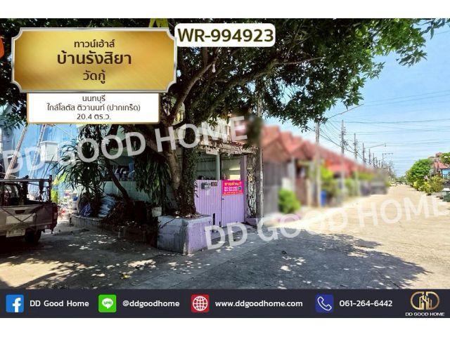 WR-994923 ทาวน์เฮ้าส์ บ้านรังสิยา วัดกู้ นนทบุรี ใกล้โลตัส ติวานนท์ (ปากเกร็ด)