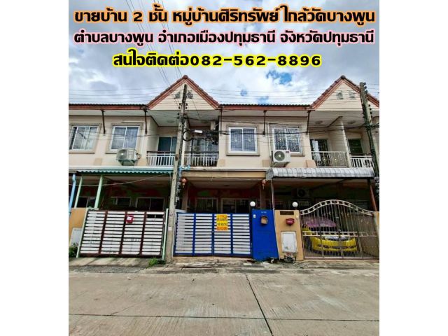 ขายบ้าน 2 ชั้น หมู่บ้านศิริทรัพย์ ใกล้วัดบางพูน
