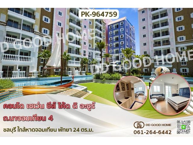 PK-964759 คอนโด เซเว่น ซีส์ โค้ด ดิ อะซูร์ ถ.นาจอมเทียน 4 ชลบุรี ใกล้หาดจอมเทียน พัทยา