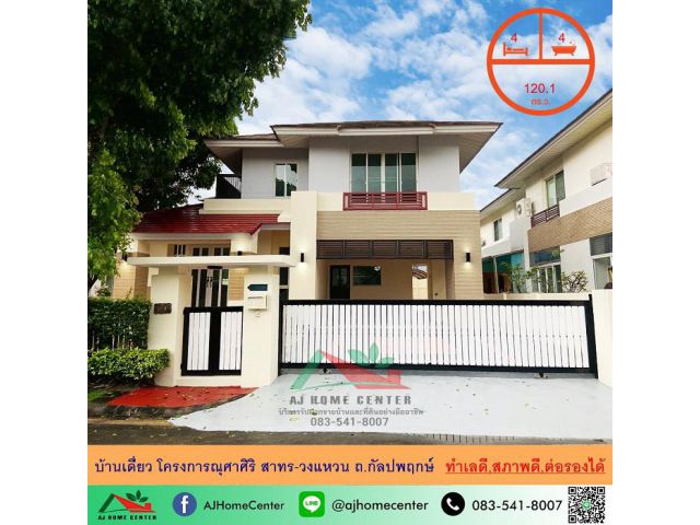 ขายบ้านเดี่ยว120.1ตรว. โครงการณุศาศิริ สาทร-วงแหวน ถ.กัลปพฤกษ์ ทำเลดี สภาพดี ต่อรองได้