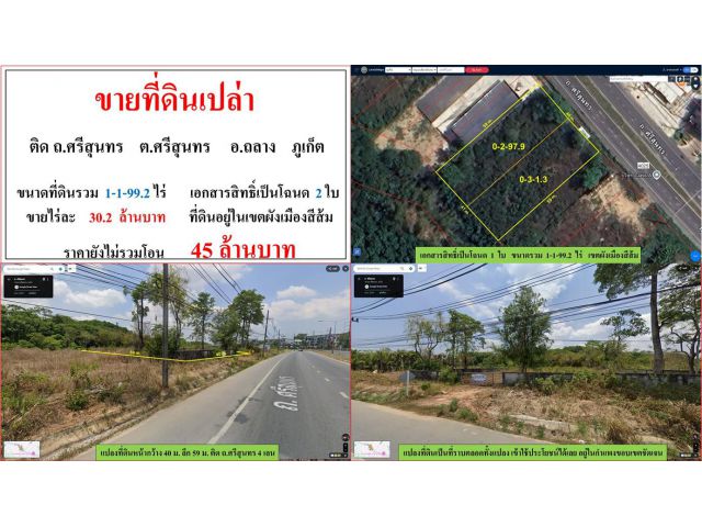 ขายที่ดินเปล่า ขนาด 1-1-99.2 ไร่  ติด ถ.ศรีสุนทร  ต.ศรีสุนทร  อ.ถลาง  ภุเก็ต
