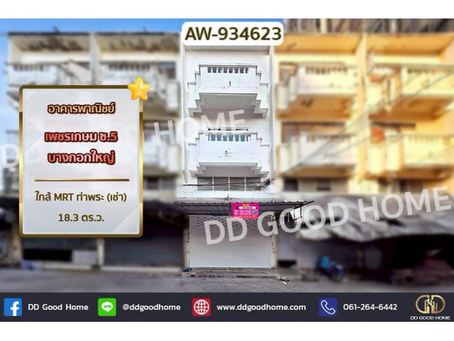 AW-934623 อาคารพาณิชย์ เพชรเกษม ซ.5 บางกอกใหญ่ ใกล้ MRT ท่าพระ (เช่า)