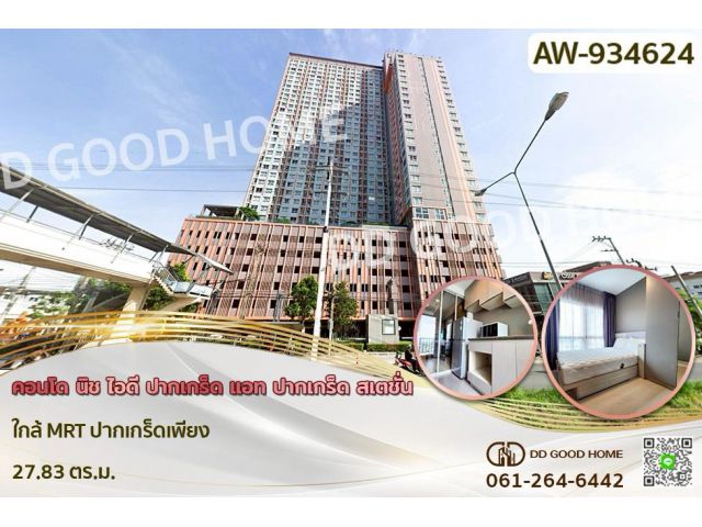 AW-934624 คอนโด นิช ไอดี ปากเกร็ด แอท ปากเกร็ด สเตชั่น ใกล้ MRT ปากเกร็ดเพียง