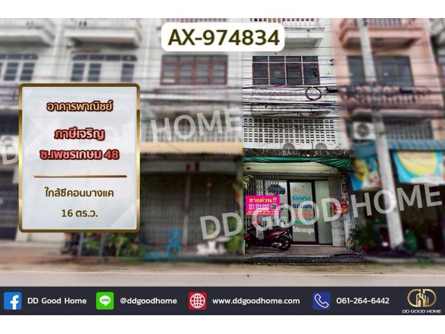 AX-974834 อาคารพาณิชย์ ภาษีเจริญ ซ.เพชรเกษม 48 ใกล้ซีคอนบางแค