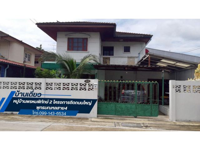 ขายบ้านเดี่ยว2ชั้น หมู่บ้านพรหมพิทักษ์ 2 โครงการติดถนนใหญ่ พุทธมณฑลสาย4 ใกล้ถนนเพชรเกษมและใกล้แยกพุทธสาคร เพียง500เมตร เ