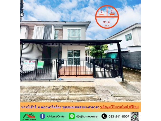 รีโนเวทใหม่ขายถูก2.59ล้าน ทาวน์เฮ้าส์31.4ตรว. หลังมุม ม.พฤกษาวิลล์56 พุทธมณฑลสาย5-ศาลายา ฟรีโอน