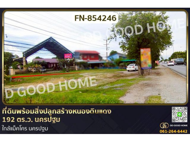 FN-854246 ที่ดินพร้อมสิ่งปลูกสร้างหนองดินแดง 192 ตร.ว. นครปฐม ใกล้แม็คโคร นครปฐม