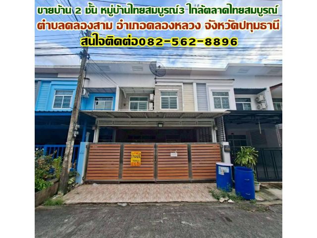 ขายบ้าน 2 ชั้น หมู่บ้านไทยสมบูรณ์3 ใกล้ตลาดไทยสมบูรณ์
