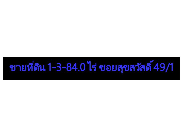 ขายที่ดิน 1-3-84.0 ไร่ ซอยสุขสวัสดิ์ 49/1