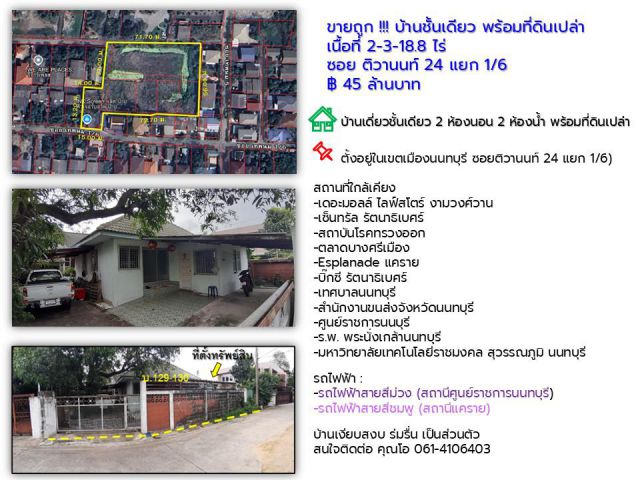 ขายถูก !!! บ้านชั้นเดียว พร้อมที่ดินเปล่า  เนื้อที่ 2-3-18.8 ไร่ ซอย ติวานนท์ 24 แยก 1/6