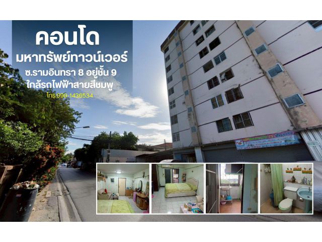 ขายคอนโดมหาทรัพย์ ทาวน์เวอร์ ซอยรามอินทรา 8 พื้นที่ 27.8 ตรม.ขาย 450,000.-บาท อยู่ชั้น 9 ใกล้รถไฟฟ้าสายสีชมพู สถานีรามอิ