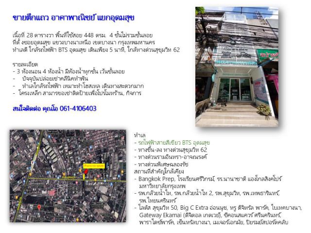 ขายตึกแถว อาคาพาณิชย์ แยกอุดมสุข