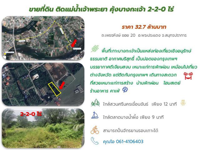 ขายที่ดิน ติดแม่น้ำเจ้าพระยา คุ้งบางกะเจ้า 2-2-0 ไร่