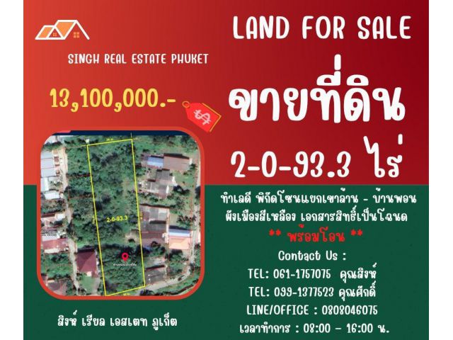 ** LAND FOR SALE ** ขนาดที่ดิน  2-0-93.3 ไร่  ( แยกเขาล้าน - ติดเคหะบ้านพอน )