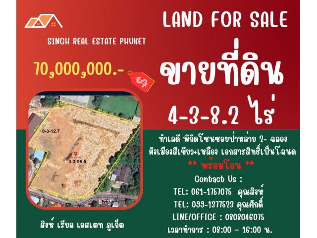 ** LAND FOR SALE ** ขนาดที่ดิน  4-3-8.2 ไร่  ( ซอยป่าหล่าย 2- ฉลอง )