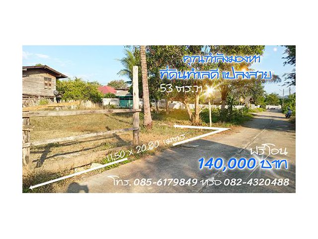 ขายที่ดินว่างเปล่า 53 ตร.วา ต.บ้านเสด็จ อ.เมืองลำปาง