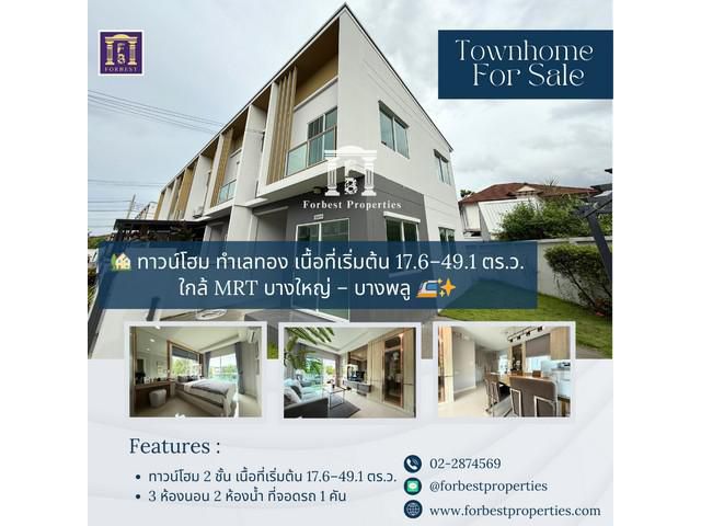 ทาวน์โฮม ทำเลทอง ใกล้ MRT บางใหญ่ – บางพลู