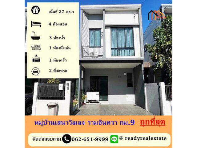 ขายถูกสุดทาวน์โฮม 2 ชั้น เนื้อที่  27 ตร.ว. หมู่บ้านเสนาวิลเลจ รามอินทรา กม.9 (เลียบวงแหวนกาญจนาภิเษก)   พร้อมอยู่