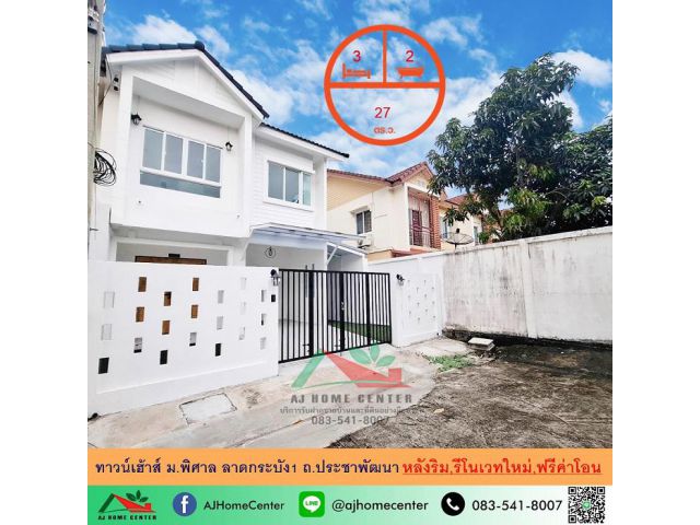 ขายทาวน์โฮม2ชั้น27ตรว. หลังริม ม.พิศาล ลาดกระบัง1 รีโนเวทใหม่ ฟรีโอน .