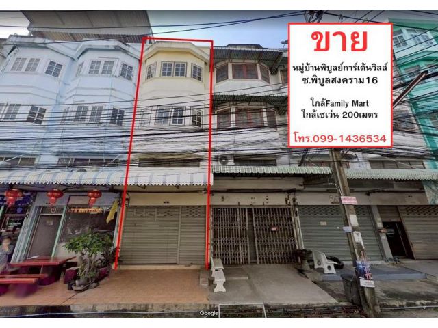 ขายตึกแถว3.5ชั้น หมู่บ้านพิบูลย์การ์เด้นวิลล์ ซ.พิบูลสงคราม16 พื้นที่ 17.4 ตารางวา ขาย 3.55 ล้านใกล้Family Mart,เซเว่น 2