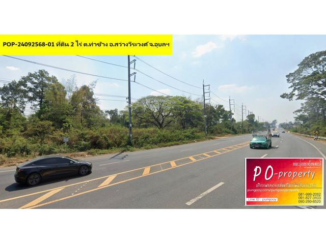 POP-24092568-01 ที่ดิน 2 ไร่ ต.ท่าช้าง อ.สว่างวีระวงศ์ จ.อุบลฯ