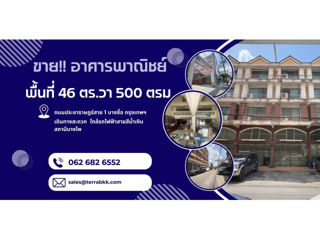 ขายอาคารพาณิชย์ เนื้อที่ 46 ตร.วา 500 ตร.ม. พร้อมที่จอดรถหน้าอาคารได้ถึง 4 คัน