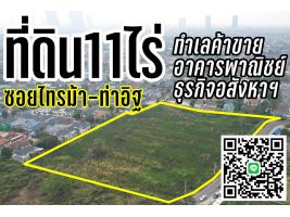 ที่ดิน11ไร่ซอยท่าอิฐ (ยินดีรับนายหน้า)