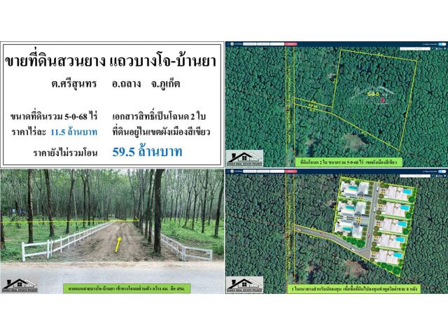 ขายที่ดินสวนยาง 5-0-68ไร่ โฉนด2ใบ ผังเมืองสีเหลือง  ***ไร่11.5ลบ.***