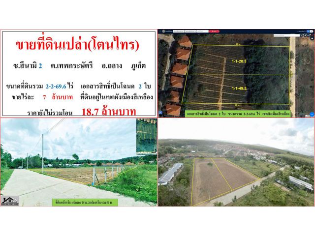 ขายที่ดินเปล่า(โตนไทร) ขนาด 2-2-69.6 ไร่  ซ.สึนามิ 2  ต.เทพกระษัตรี  อ.ถลาง  ภูเก็ต