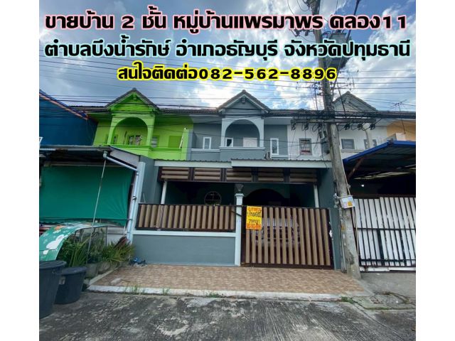 ขายบ้าน 2 ชั้น หมู่บ้านแพรมาพร คลอง11 ธัญบุรี
