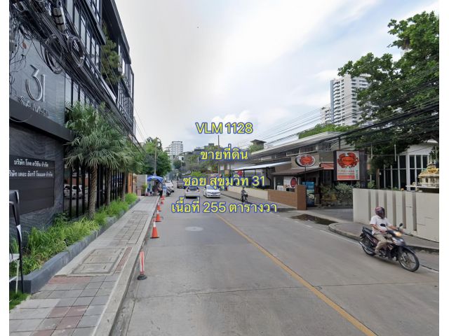 VLM 1128  ขายที่ดิน ซอยสุขุมวิท 31 แขวงคลองเตยเหนือ เขตวัฒนา  เนื้อที่ 255 ตารางวา
