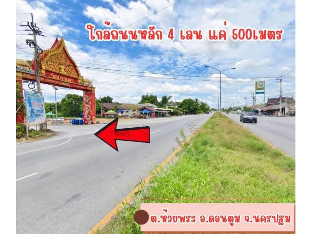 ที่ดิน ห้วยพระ อ.ดอนตูม จ.นครปฐม