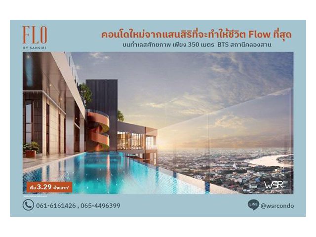 ขายคอนโด FLO by Sansiri ราคาเริ่มต้นเพียง 3.09 ลบ. ทำเลคลองสาน ใกล้ BTS และ ICONSIAM โทร 061-6161426