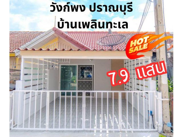 ทาวน์เฮาส์ชั้นเดียว ปราณบุรี ใกล้ทะเล เพียง 7.9 แสน