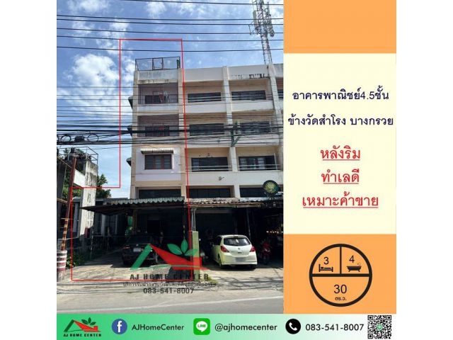ขายตึก4.5ชั้น 30ตรว. หลังริม ใกล้วัดสำโรง บางกรวย ติดถนนหลัก ทำเลค้าขาย .