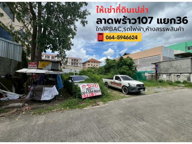 เช่าที่ดินเปล่า ระยะยาวซอยลาดพร้าว107 แยก36 ใกล้มหาวิทยาลัยรัตนบัณฑิต(RBAC)