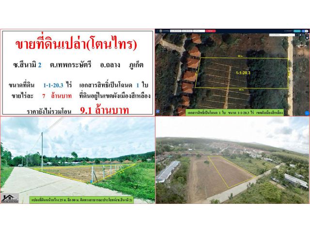 ขายที่ดินเปล่า(โตนไทร) ขนาด 1-1-20.3 ไร่  ซ.สึนามิ 2  ต.เทพกระษัตรี  อ.ถลาง  ภูเก็ต